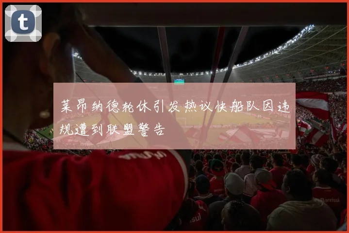 莱昂纳德轮休引发热议快船队因违规遭到联盟警告