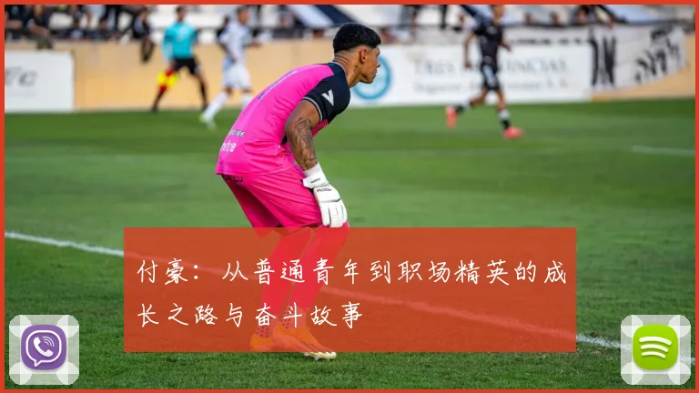付豪：从普通青年到职场精英的成长之路与奋斗故事
