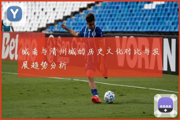 城南与清州城的历史文化对比与发展趋势分析