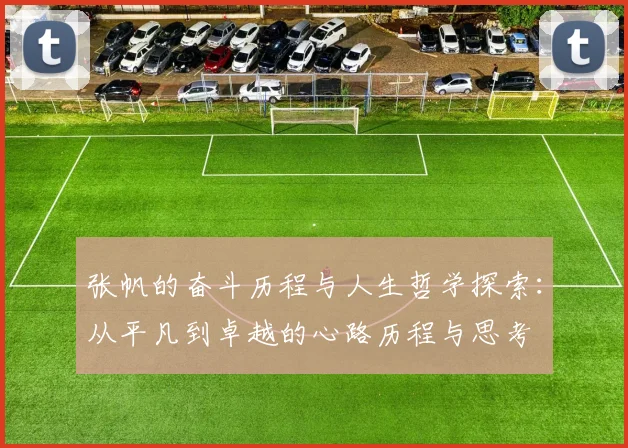 张帆的奋斗历程与人生哲学探索：从平凡到卓越的心路历程与思考