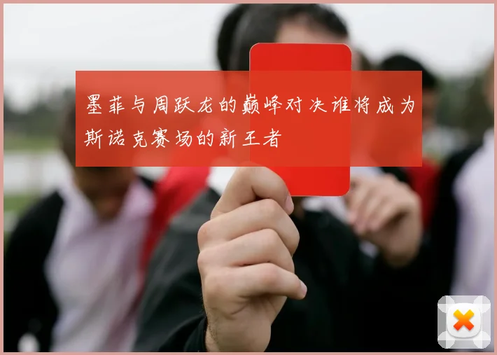 墨菲与周跃龙的巅峰对决谁将成为斯诺克赛场的新王者