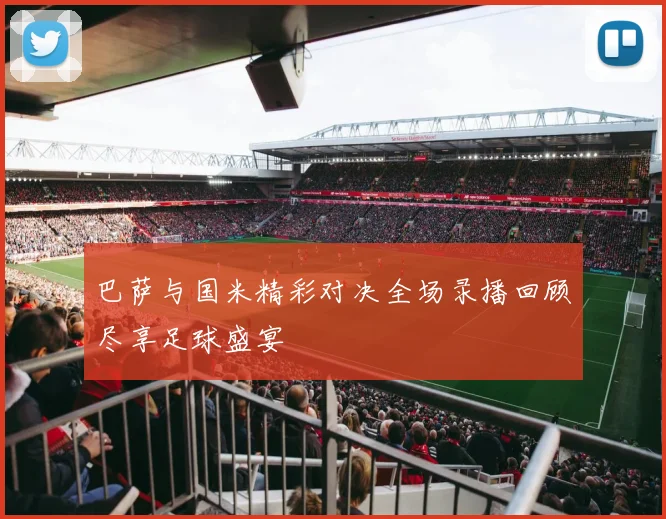 巴萨与国米精彩对决全场录播回顾尽享足球盛宴