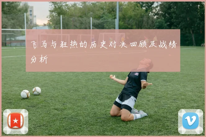 飞马与狂热的历史对决回顾及战绩分析