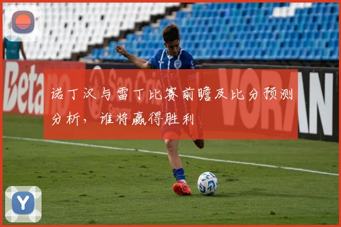 诺丁汉与雷丁比赛前瞻及比分预测分析，谁将赢得胜利