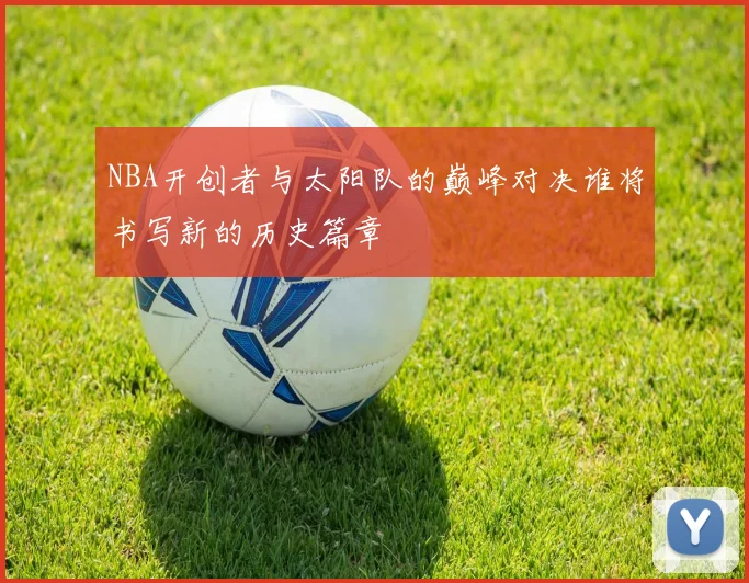 NBA开创者与太阳队的巅峰对决谁将书写新的历史篇章
