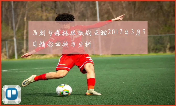 马刺与森林狼激战正酣2017年3月5日精彩回顾与分析